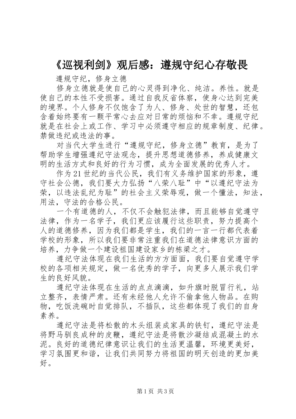 《巡视利剑》观后感：遵规守纪心存敬畏_第1页