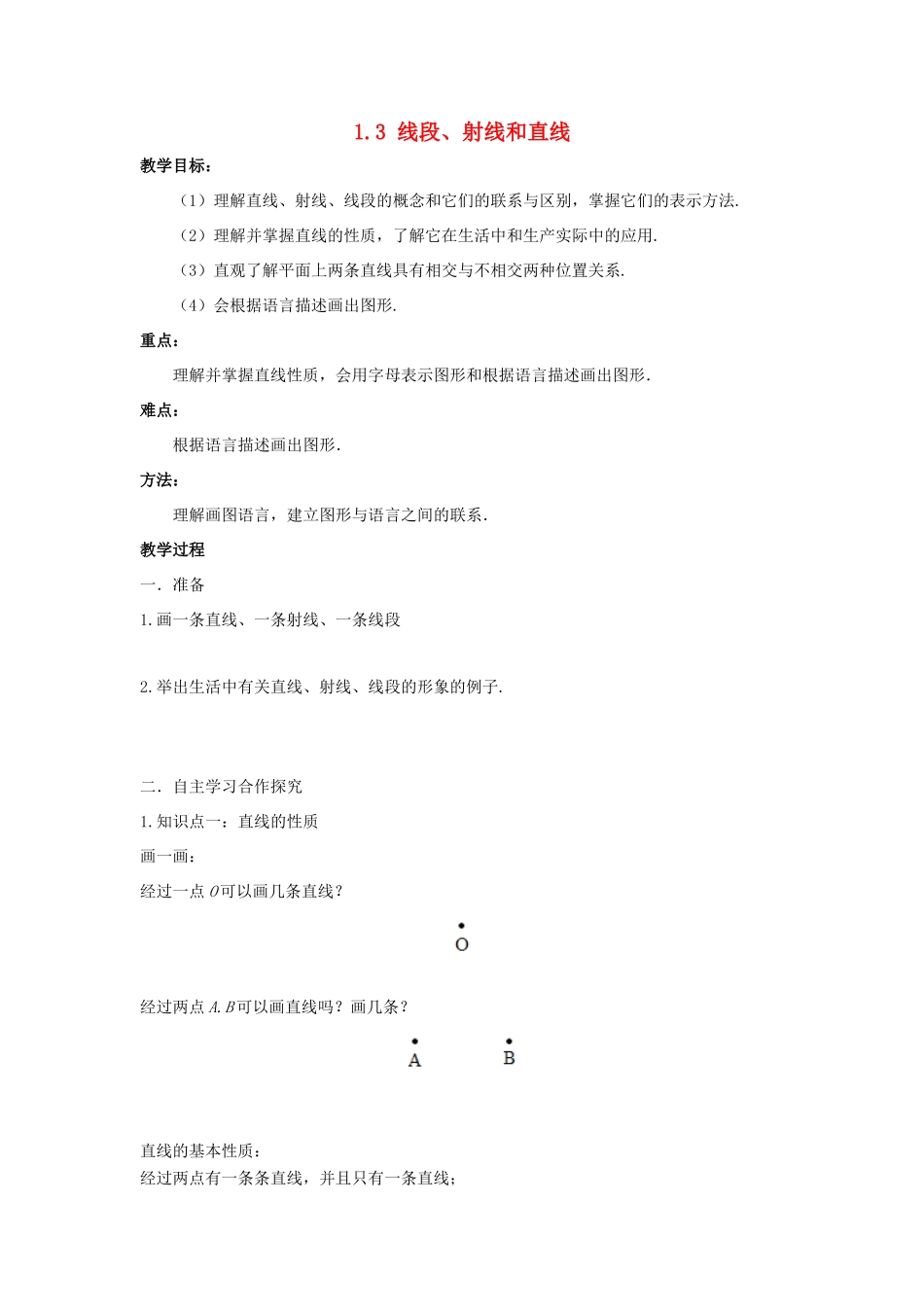 七年级数学上册 第一章 基本的几何图形 1.3 线段、射线和直线教学设计1 （新版）青岛版-（新版）青岛版初中七年级上册数学教案_第1页