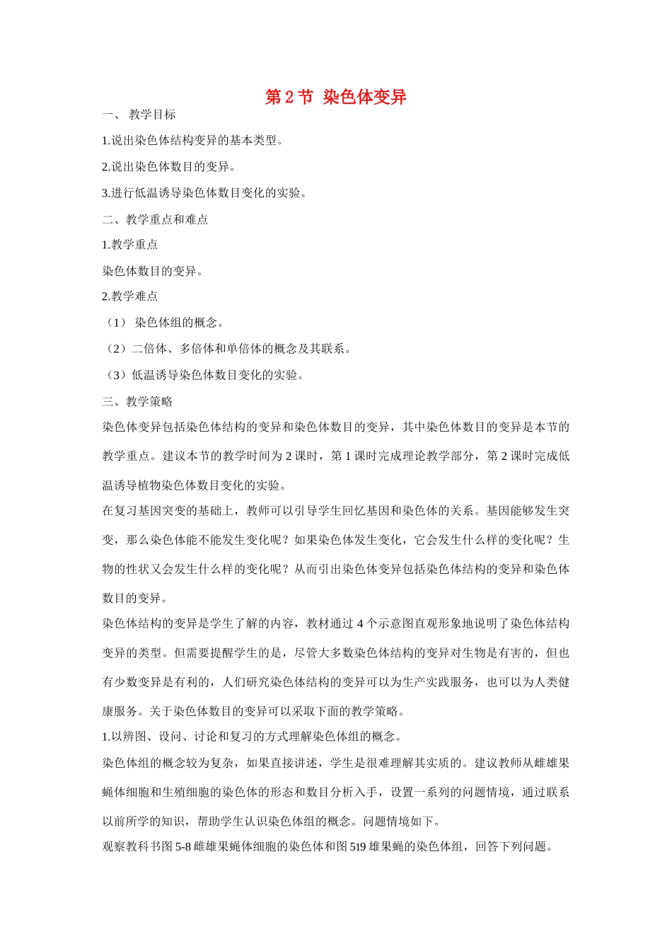 高中生物《染色体变异》教案12 新人教版必修2_第1页