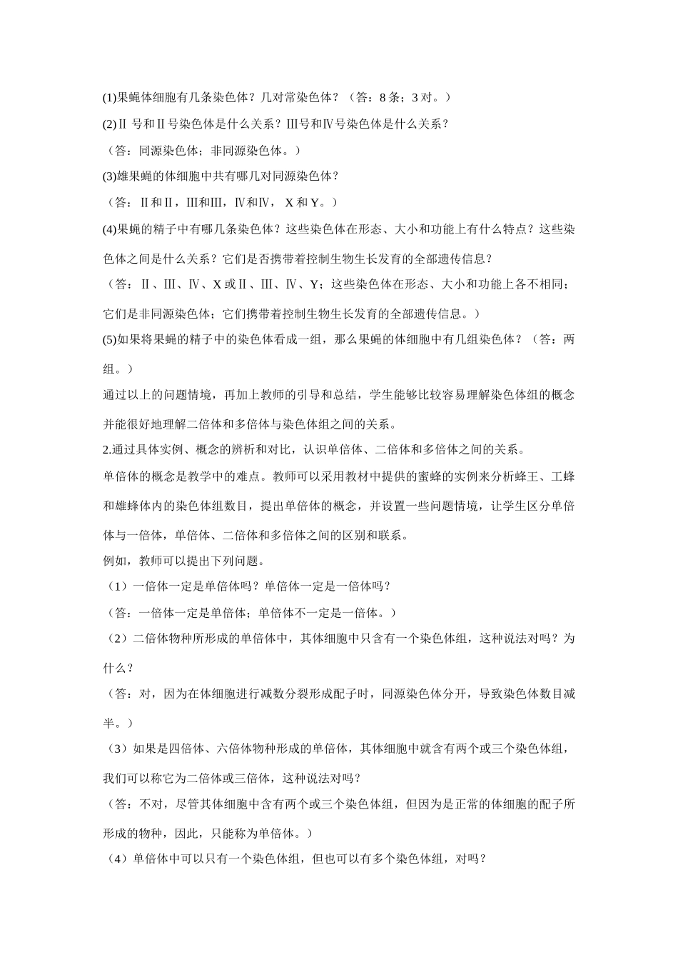 高中生物《染色体变异》教案12 新人教版必修2_第2页