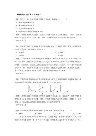 高中生物《植物的矿质营养》典型题析学法指导