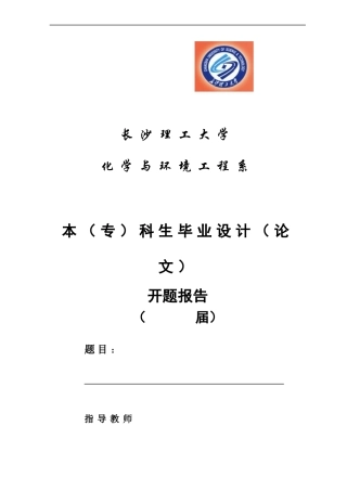 化学与环境工程毕业设计开题报告模板摘要