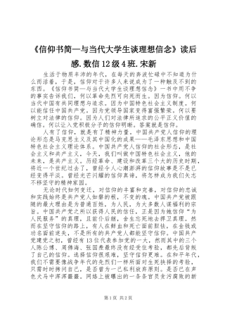 《信仰书简—与当代大学生谈理想信念》读后感.数信12级4班.宋新