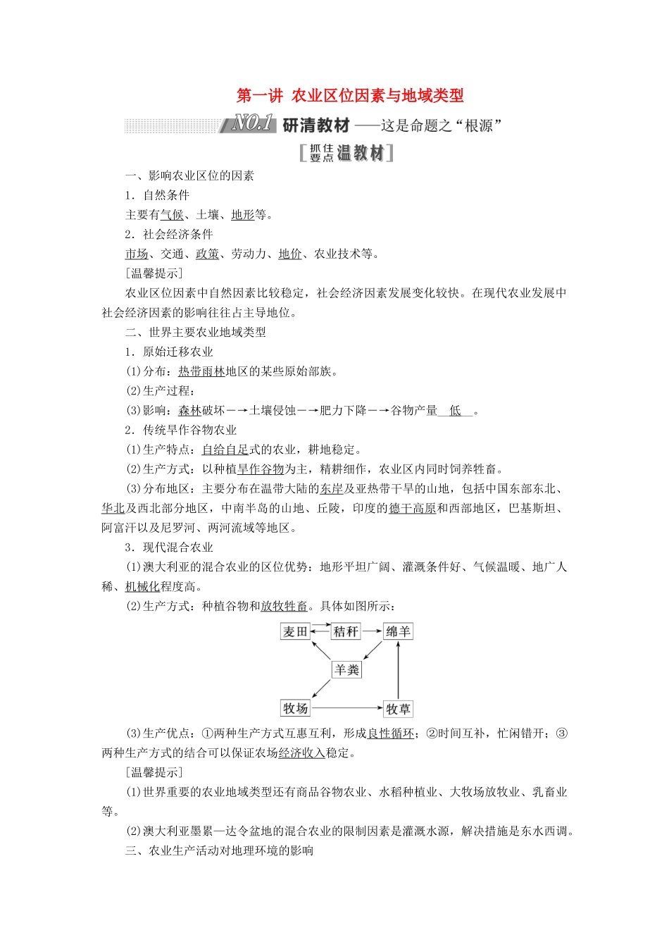 高考地理一轮复习 第二部分 第三章 生产活动与地域联系 第一讲 农业区位因素与地域类型精选教案-人教版高三全册地理教案_第1页