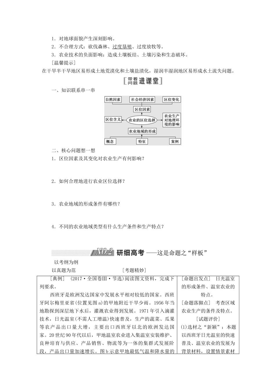 高考地理一轮复习 第二部分 第三章 生产活动与地域联系 第一讲 农业区位因素与地域类型精选教案-人教版高三全册地理教案_第2页