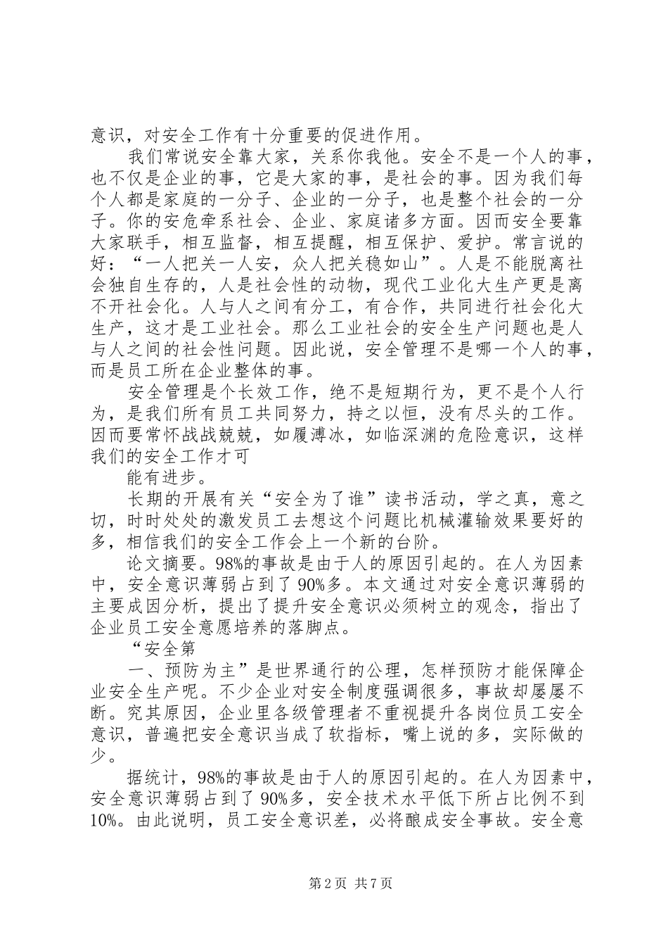 《生命第一员工安全意识手册》读后感_第2页