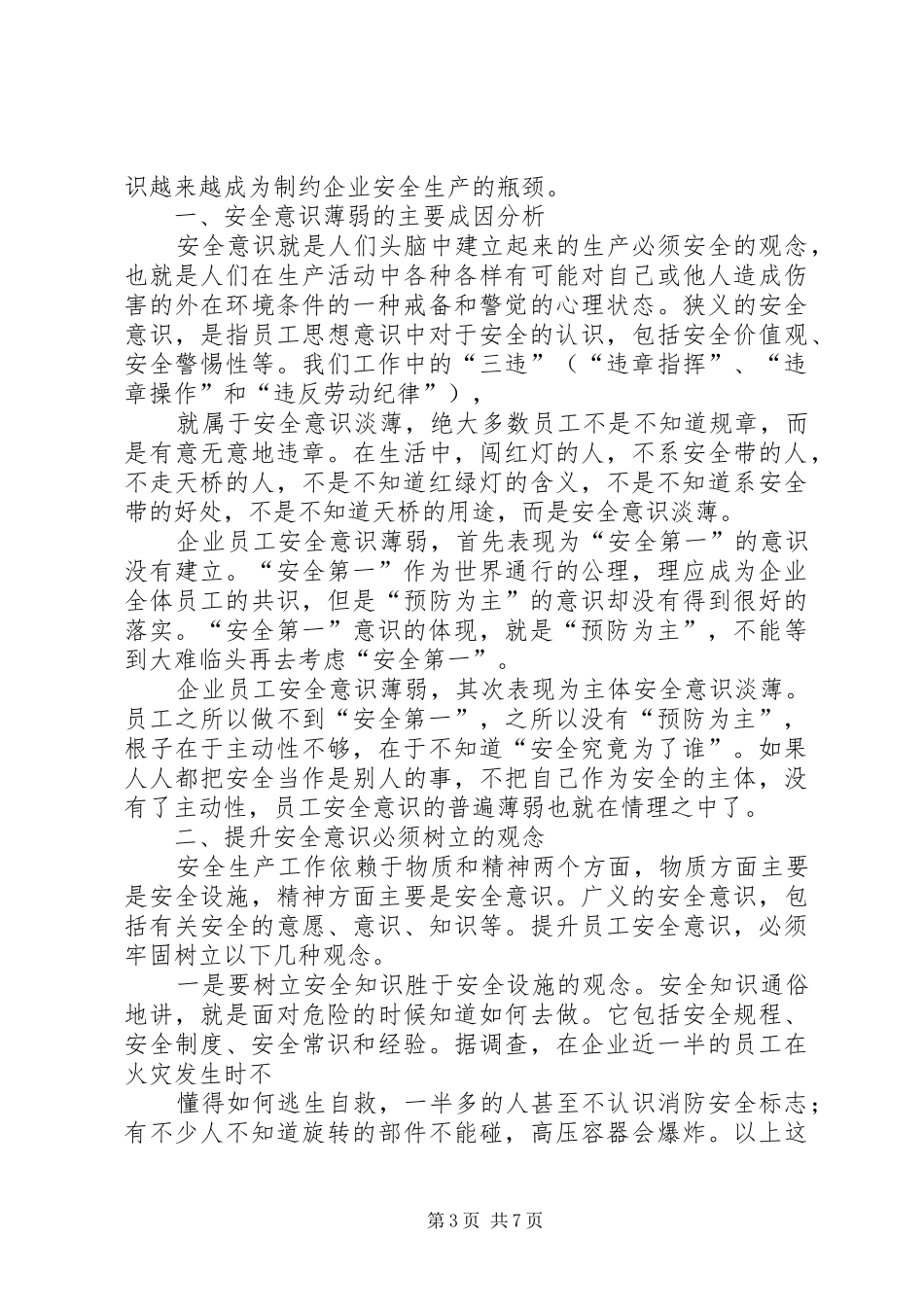 《生命第一员工安全意识手册》读后感_第3页