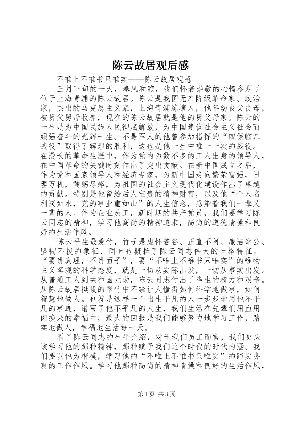 陈云故居观后感_第1页