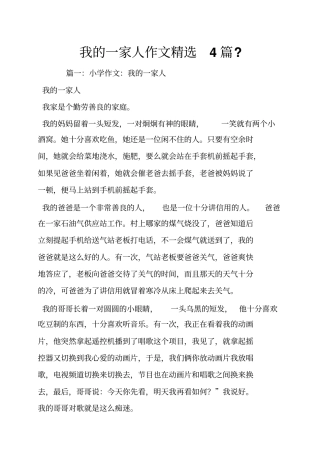我的一家人作文精选篇