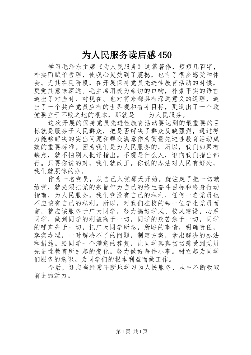 为人民服务读后感450_第1页