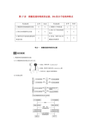（浙江专版）高考生物一轮复习 第五单元 遗传的物质基础 第17讲 核酸是遗传物质的证据、DNA的分子结构和特点教案-人教版高三全册生物教案
