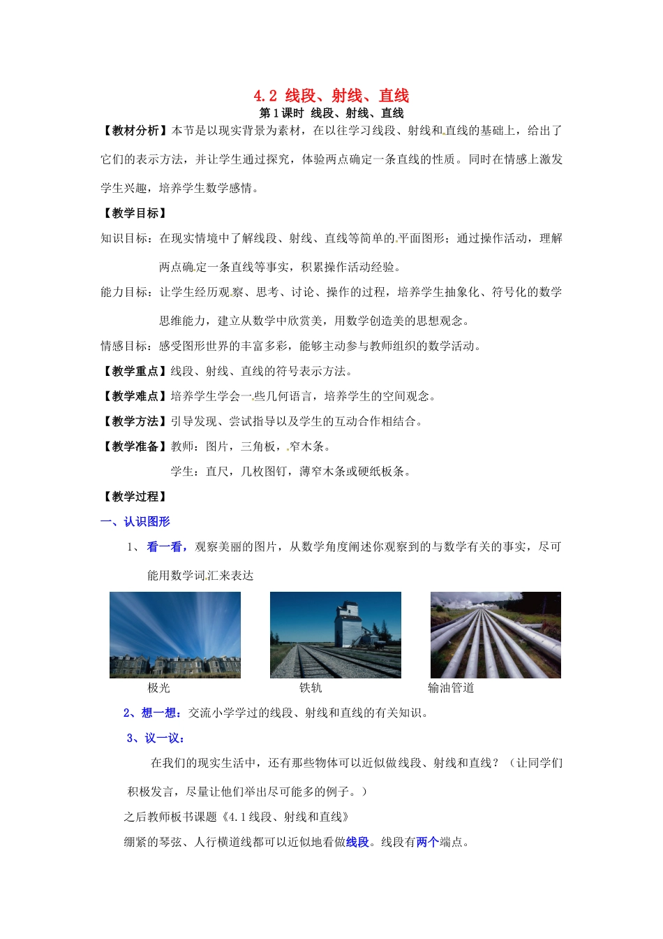 秋七年级数学上册 第4章 图形的认识 4.2 线段、射线、直线 第1课时 线段、射线、直线教案2 （新版）湘教版-（新版）湘教版初中七年级上册数学教案_第1页