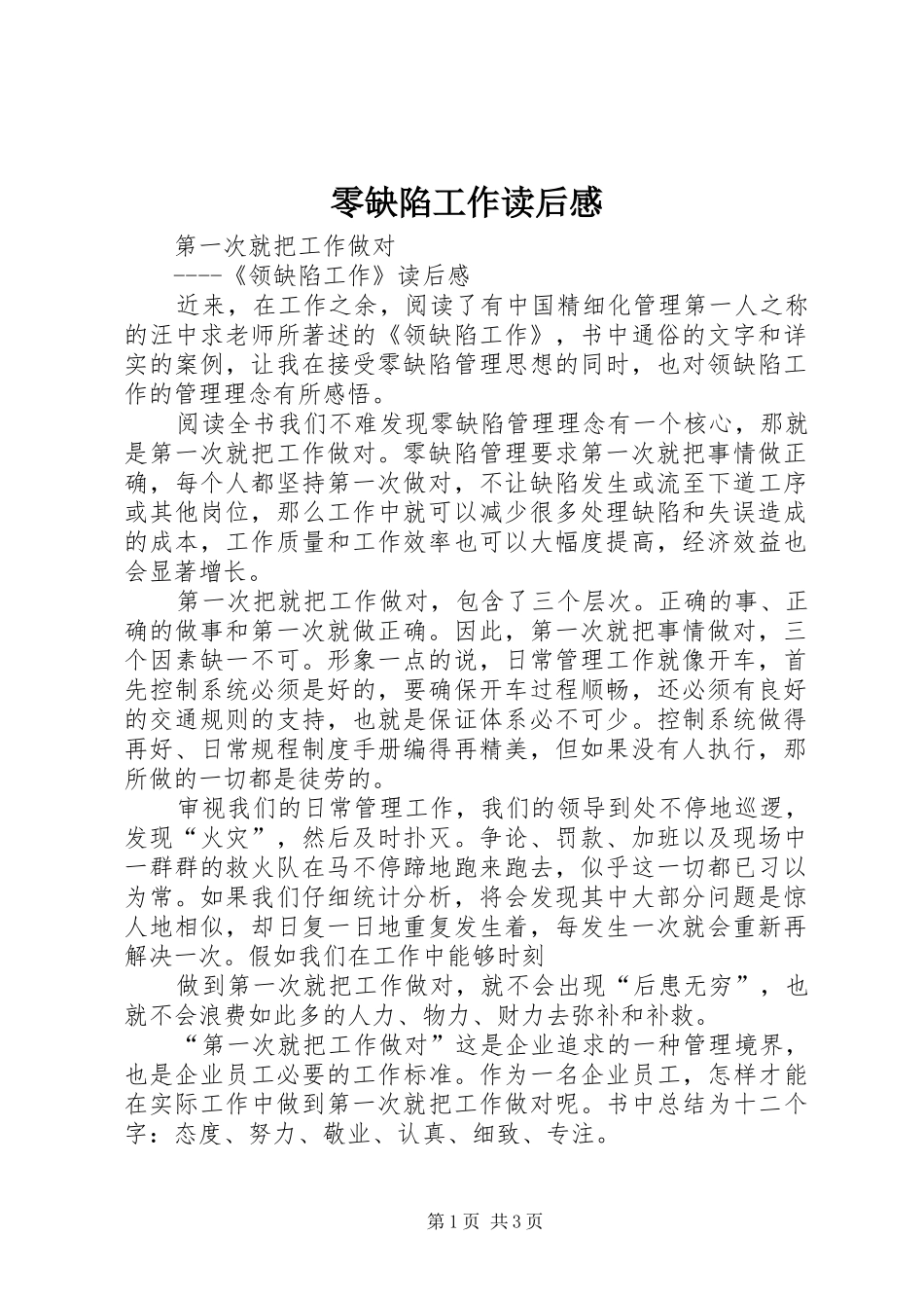 零缺陷工作读后感_第1页