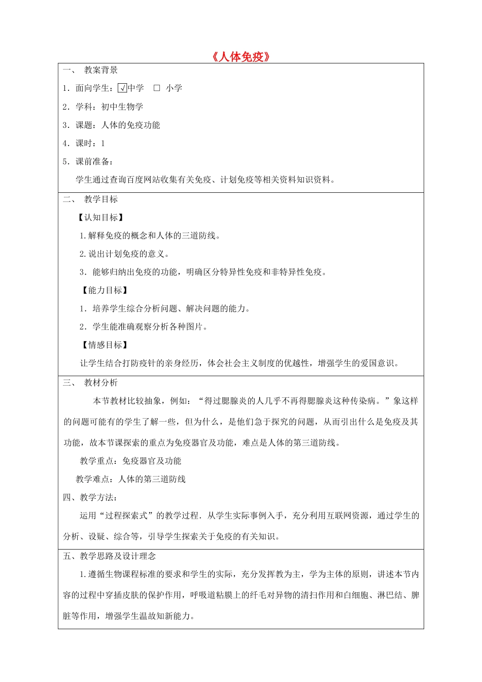 七年级生物下册 4.13.3《人体免疫》教学设计 （新版）北师大版-（新版）北师大版初中七年级下册生物教案_第1页