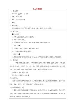 七年级生物下册 4.13.3《人体免疫》教学设计 （新版）北师大版-（新版）北师大版初中七年级下册生物教案