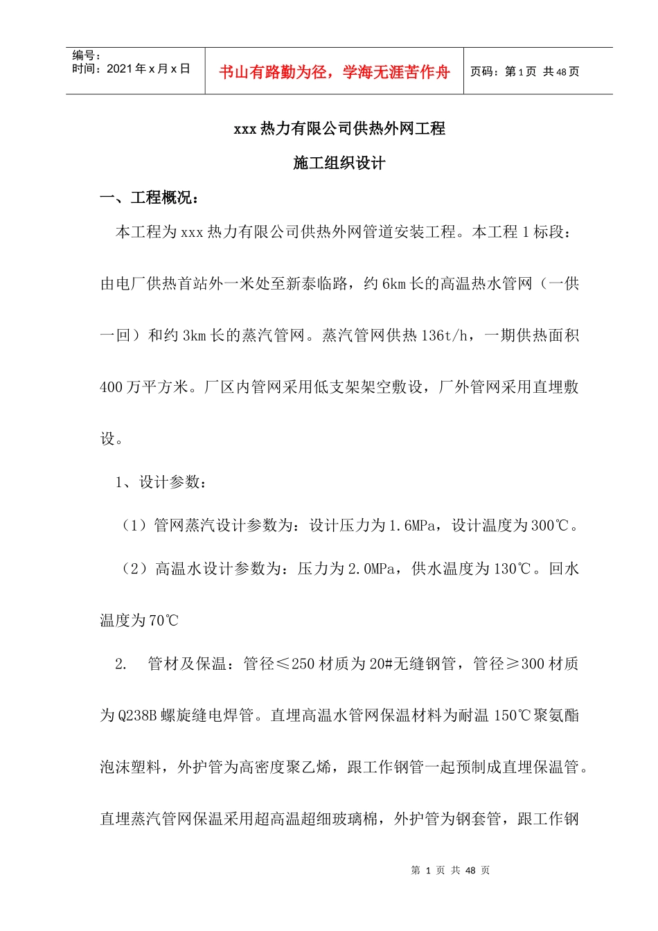 xxx热力有限公司供热外网工程施工组织设计1_第1页