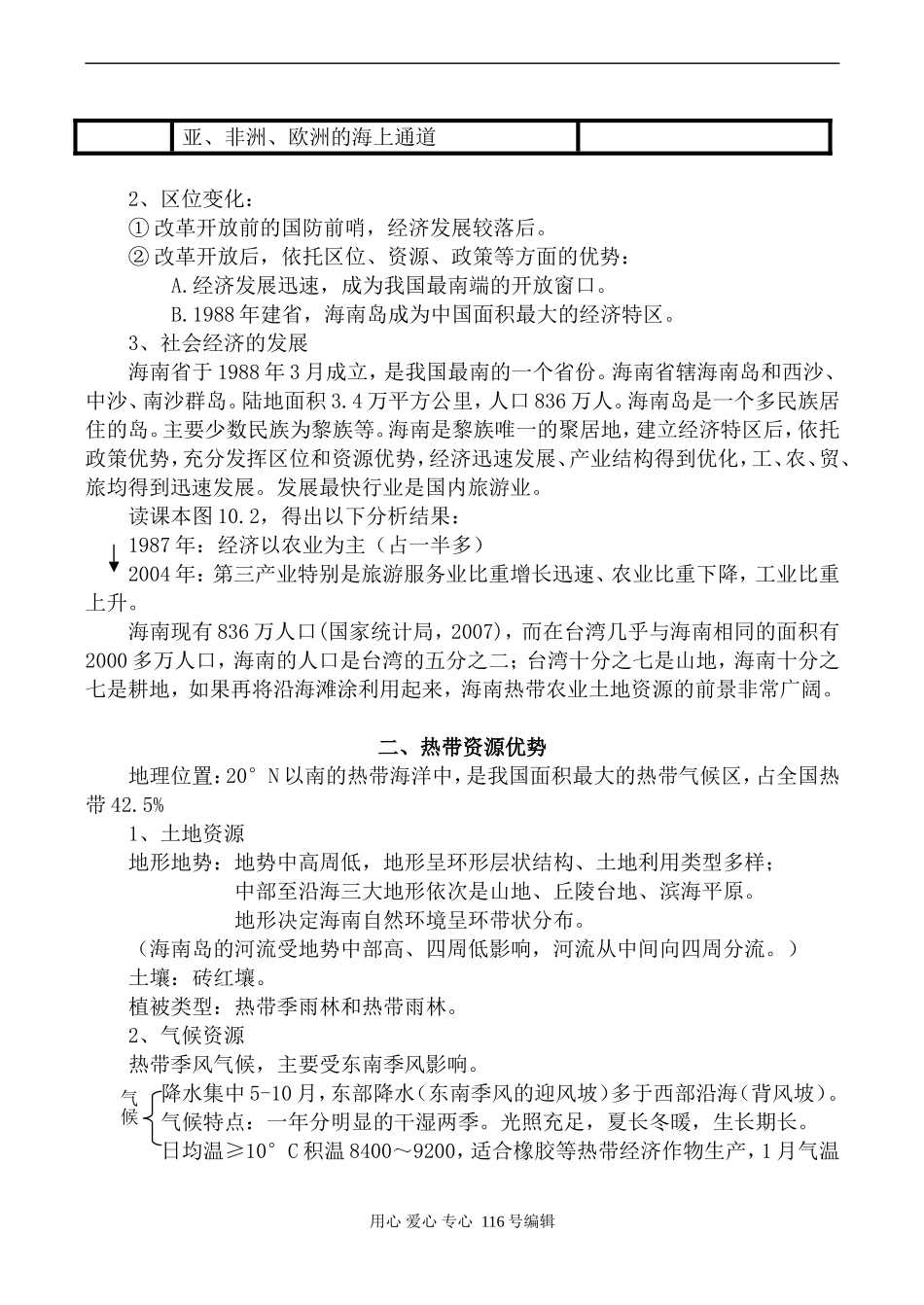 高中地理旧人教必修海南岛开发的地理背景_第2页