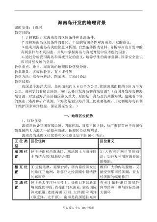 高中地理旧人教必修海南岛开发的地理背景