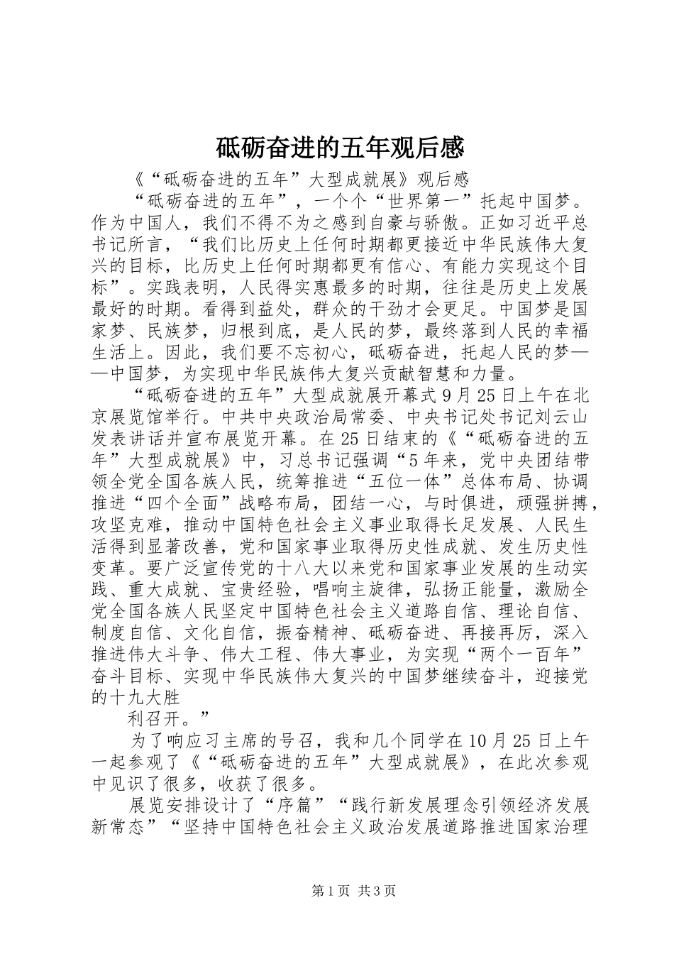 砥砺奋进的五年观后感_第1页