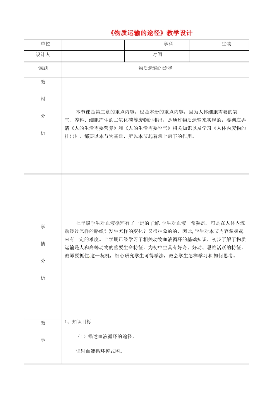 七年级生物下册 3.3《物质运输的途径》教学设计1 济南版_第1页