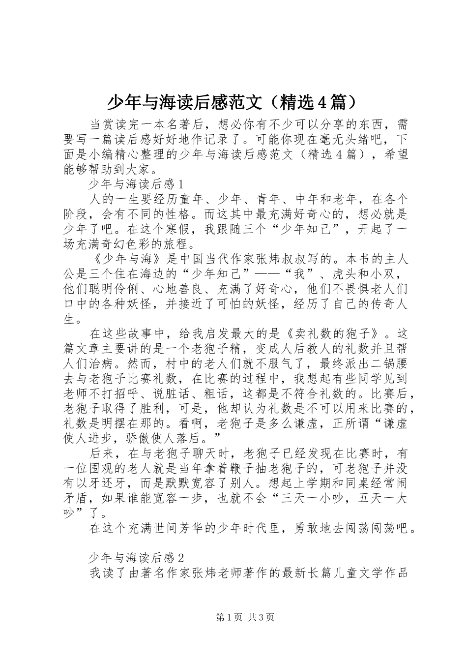 少年与海读后感范文（精选4篇）_第1页