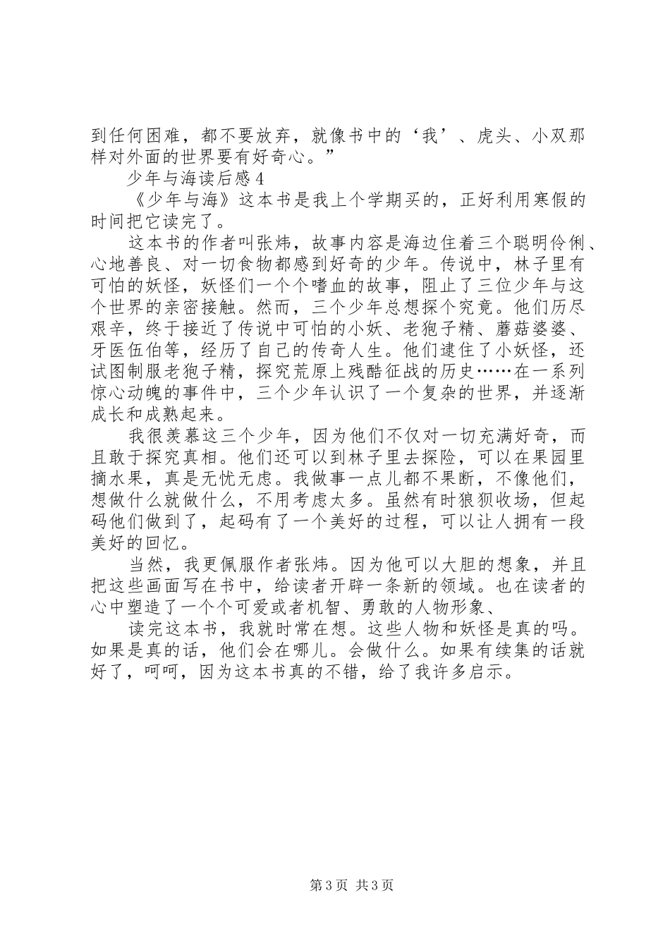 少年与海读后感范文（精选4篇）_第3页