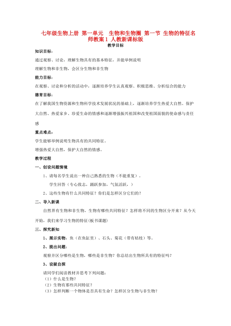 七年级生物上册 第一单元　生物和生物圈 第一节 生物的特征名师教案1 人教新课标版_第1页