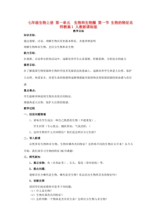 七年级生物上册 第一单元　生物和生物圈 第一节 生物的特征名师教案1 人教新课标版