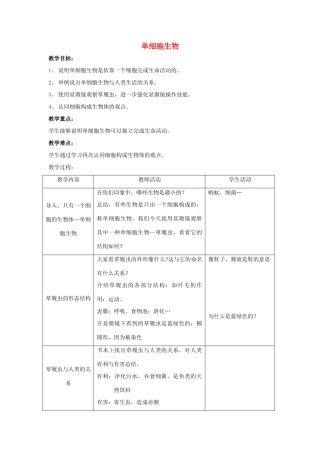 七年级生物上册 4.3 单细胞生物2教案 苏教版