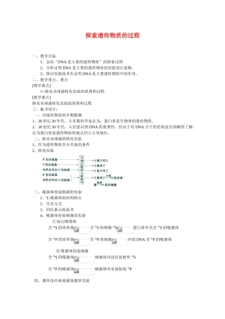 高中生物：4.1《探索遗传物质的过程》教案苏教版必修2