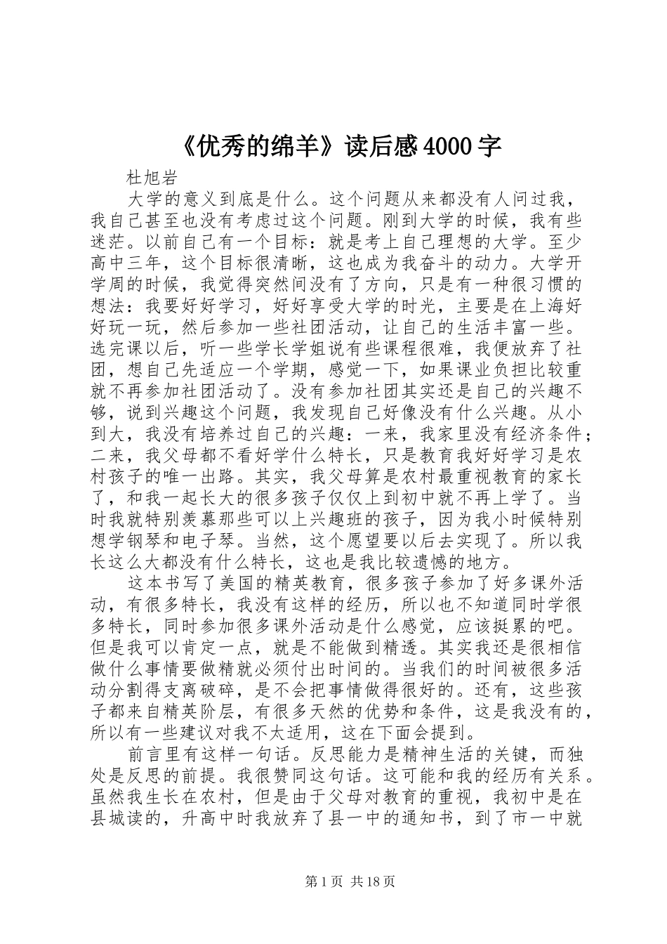 《优秀的绵羊》读后感4000字_第1页