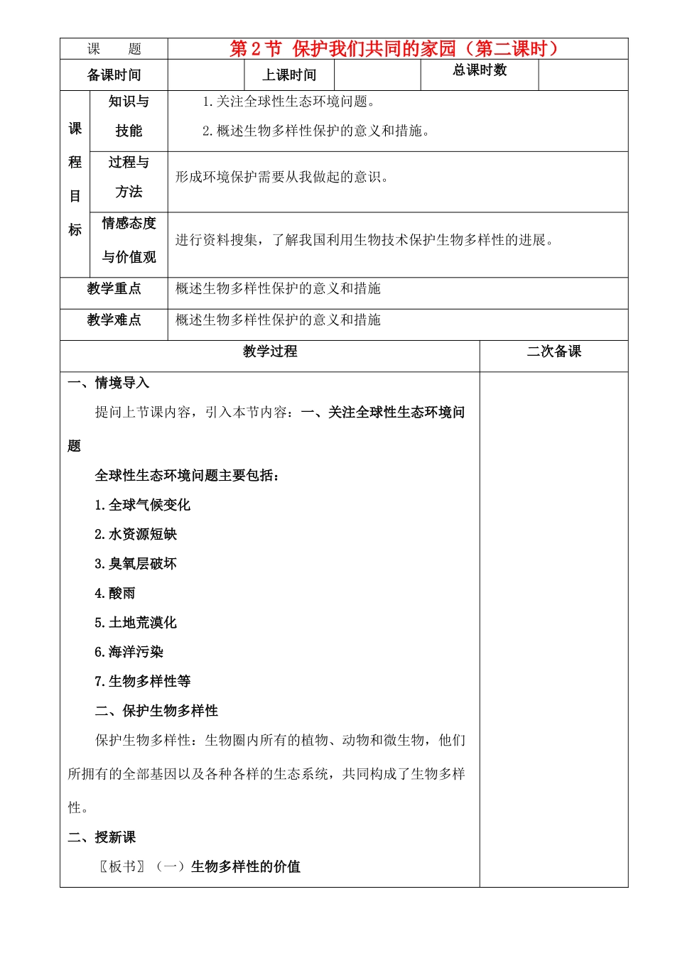 高中生物《保护我们共同的家园》教案5 新人教版必修3_第1页