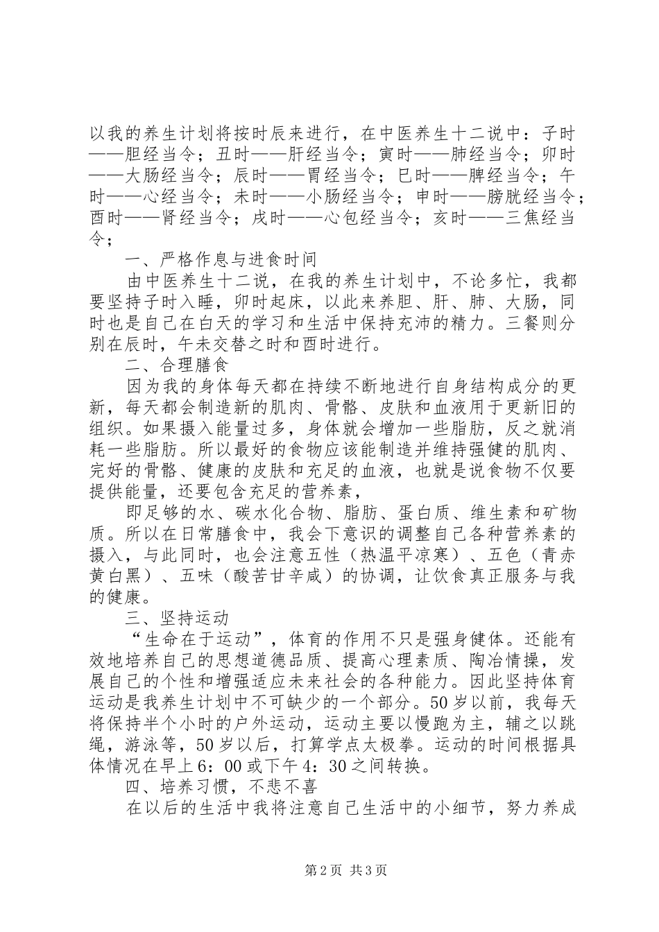 学习中医养生康复学的感想_第2页