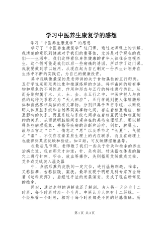 学习中医养生康复学的感想