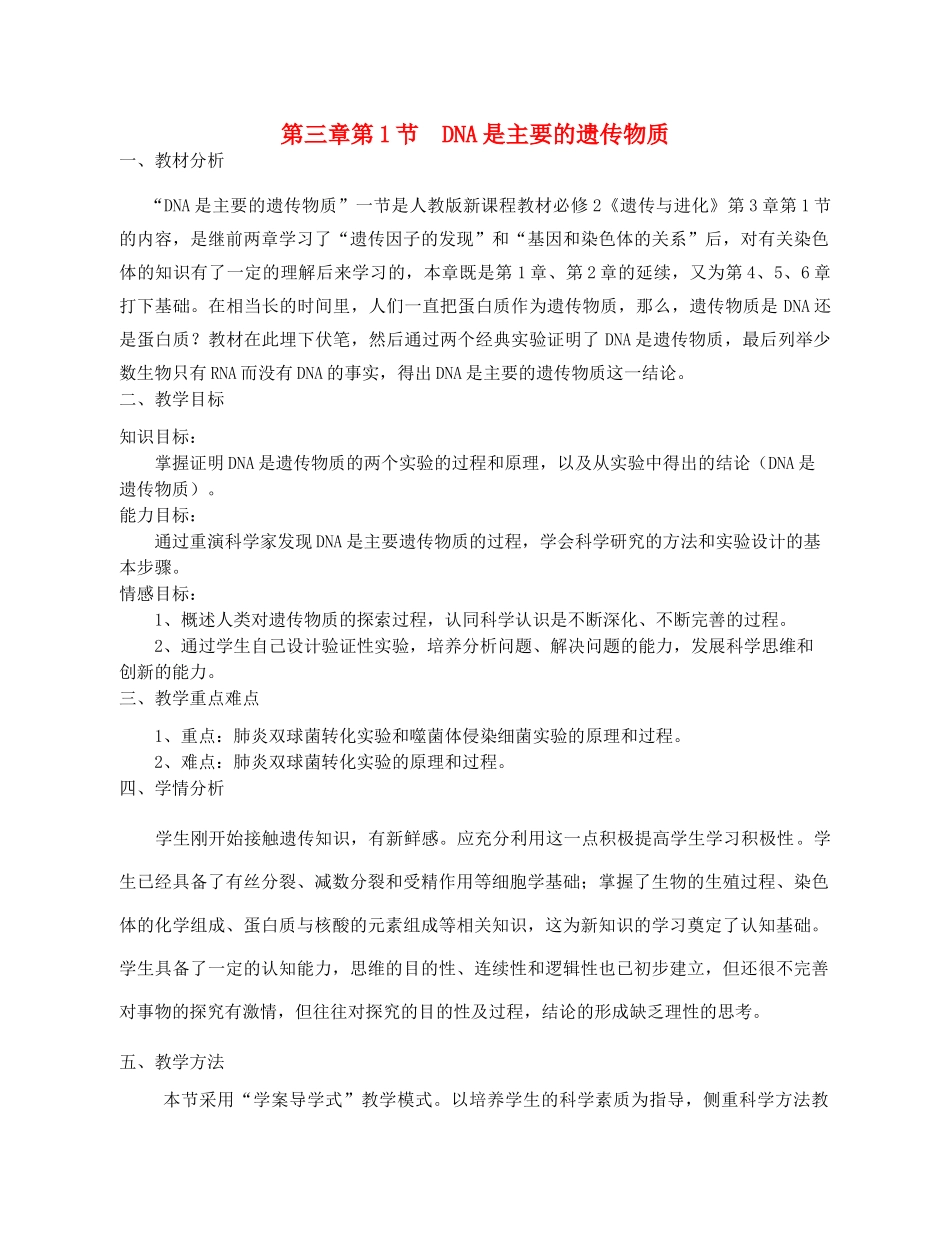 高中生物 《DNA是主要的遗传物质》教案18 新人教版必修2_第1页