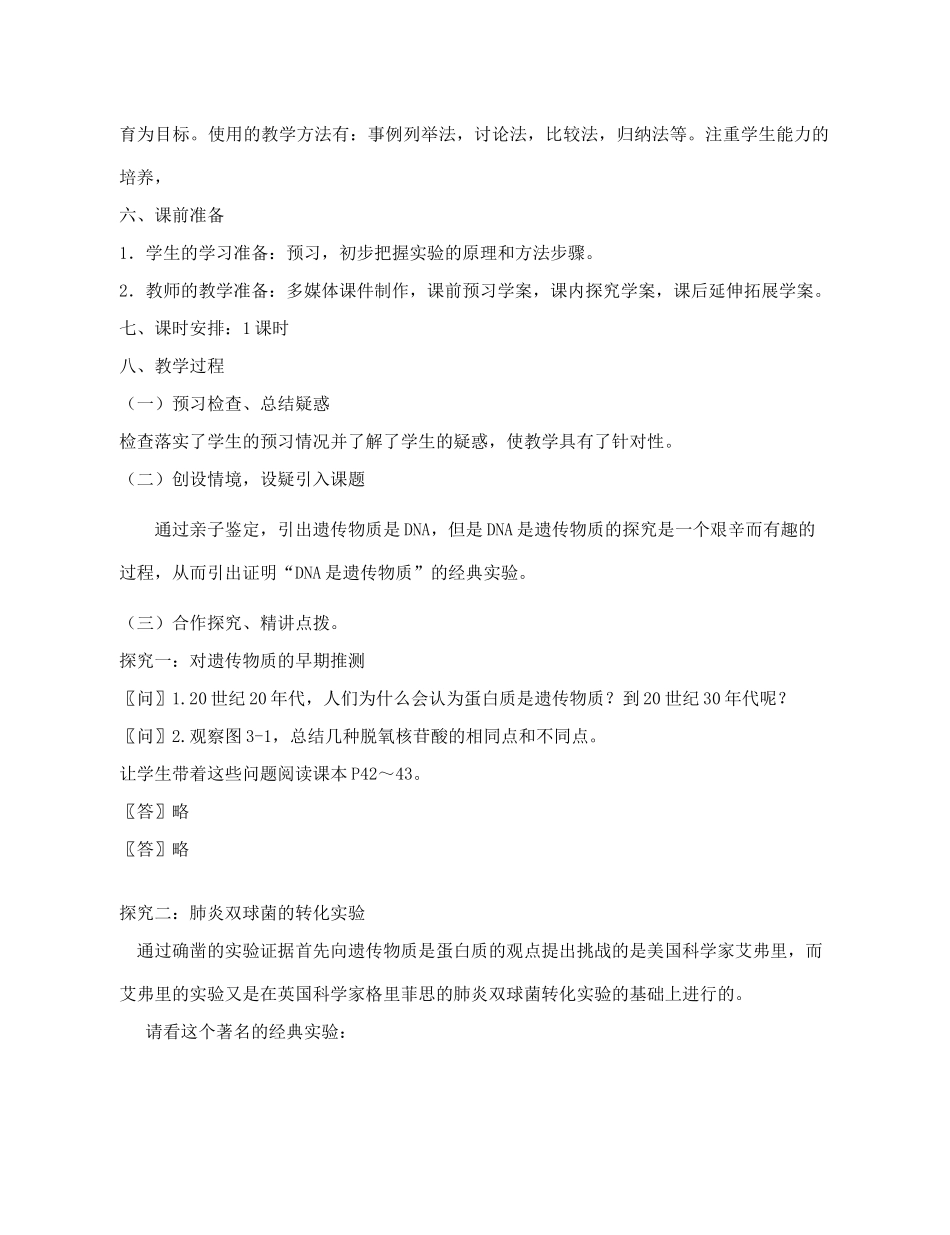 高中生物 《DNA是主要的遗传物质》教案18 新人教版必修2_第2页