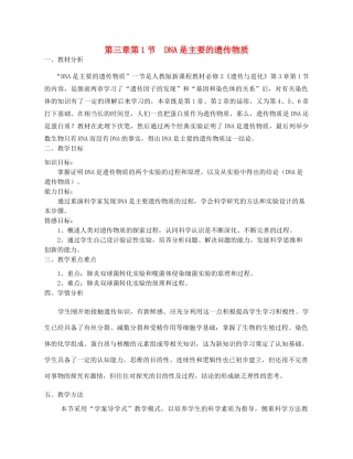 高中生物 《DNA是主要的遗传物质》教案18 新人教版必修2