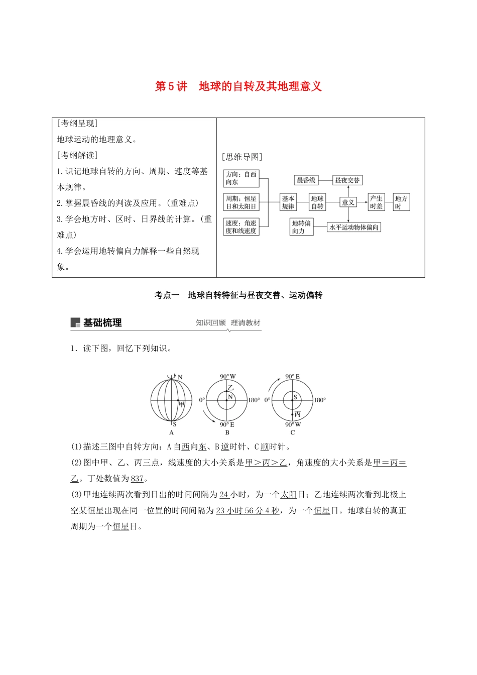 高考地理新导学大一轮复习 第一册 第二单元 从宇宙看地球 第5讲 地球的自转及其地理意义讲义（含解析）鲁教版-鲁教版高三第一册地理教案_第1页