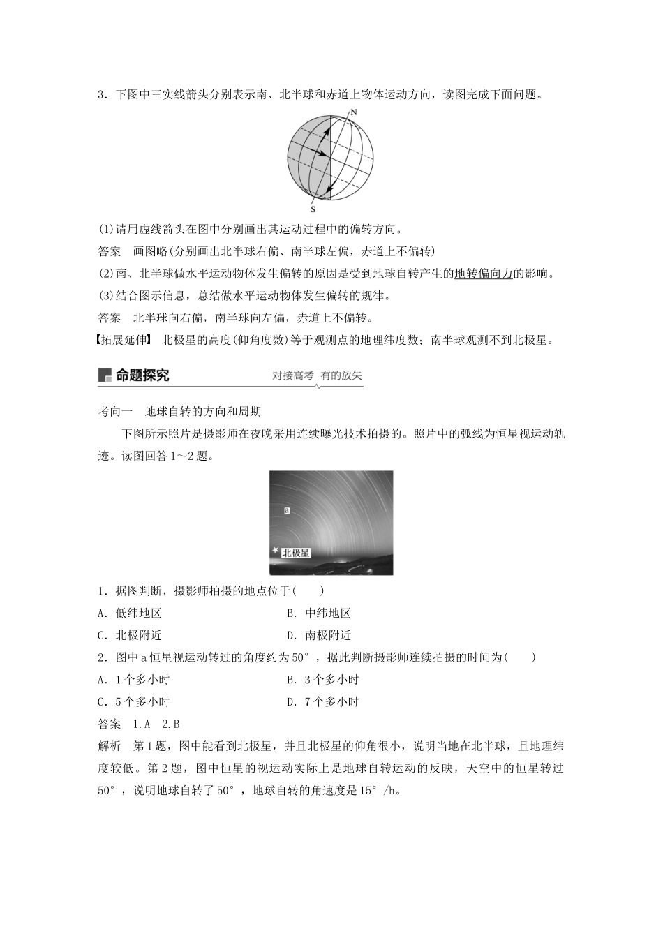 高考地理新导学大一轮复习 第一册 第二单元 从宇宙看地球 第5讲 地球的自转及其地理意义讲义（含解析）鲁教版-鲁教版高三第一册地理教案_第3页