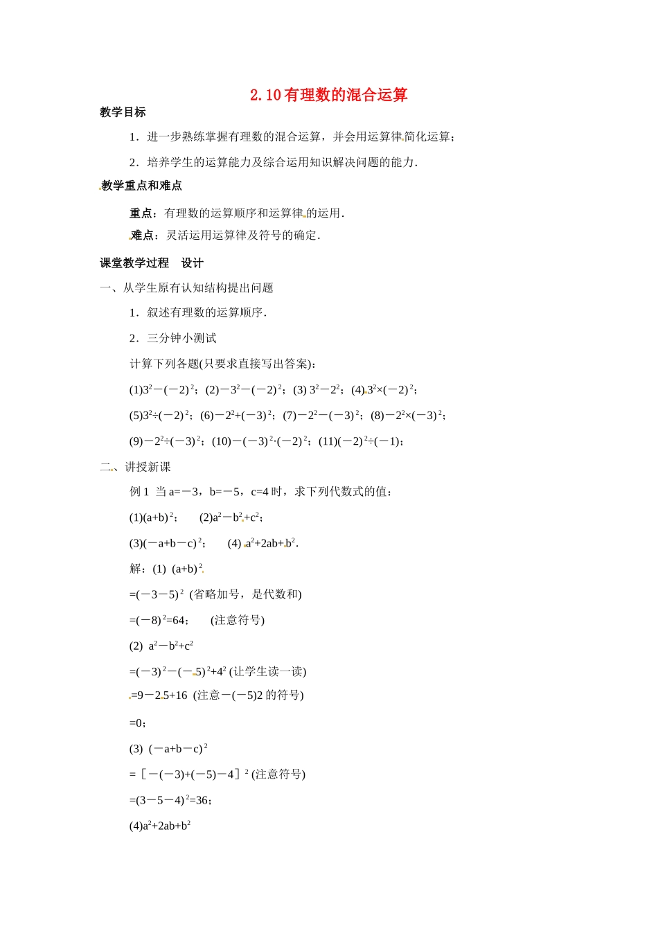七年级数学上：2.10有理数的混合运算教案北京课改版_第1页
