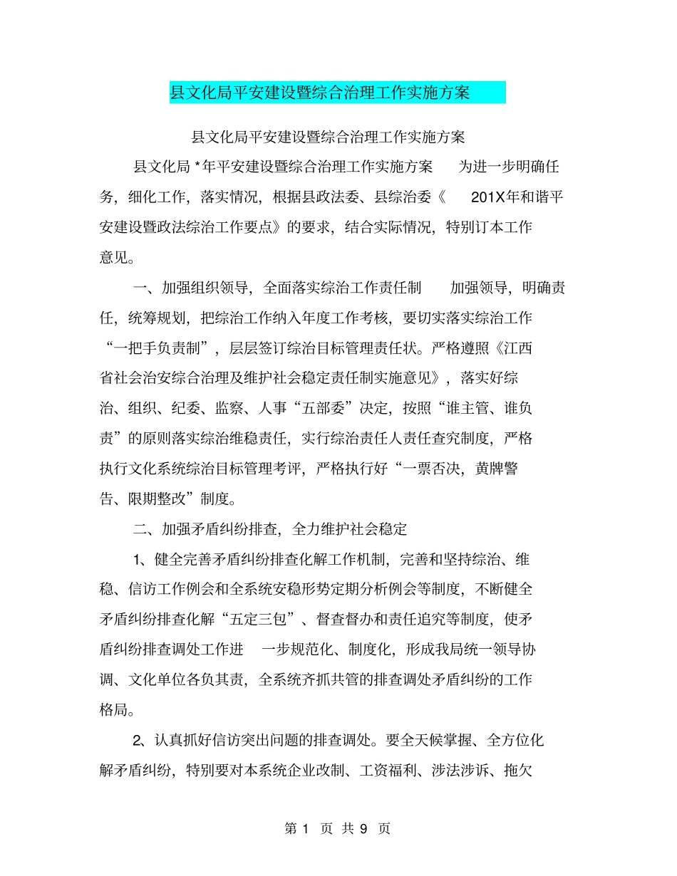 县文化局平安建设暨综合治理工作实施方案_第1页