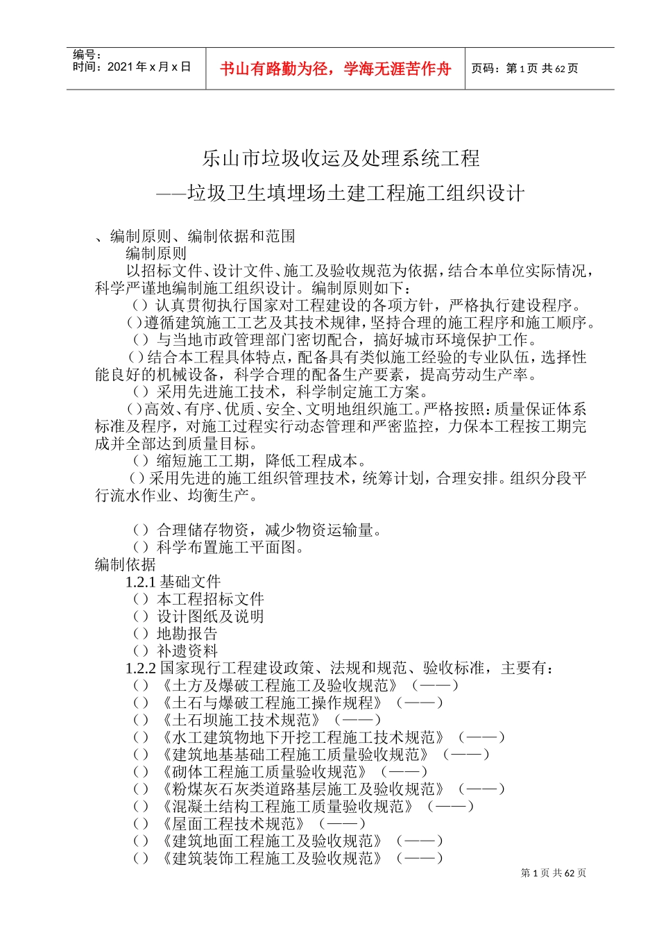 乐山垃圾卫生填埋场土建工程--施工组织设计方案(DOC112页)_第1页