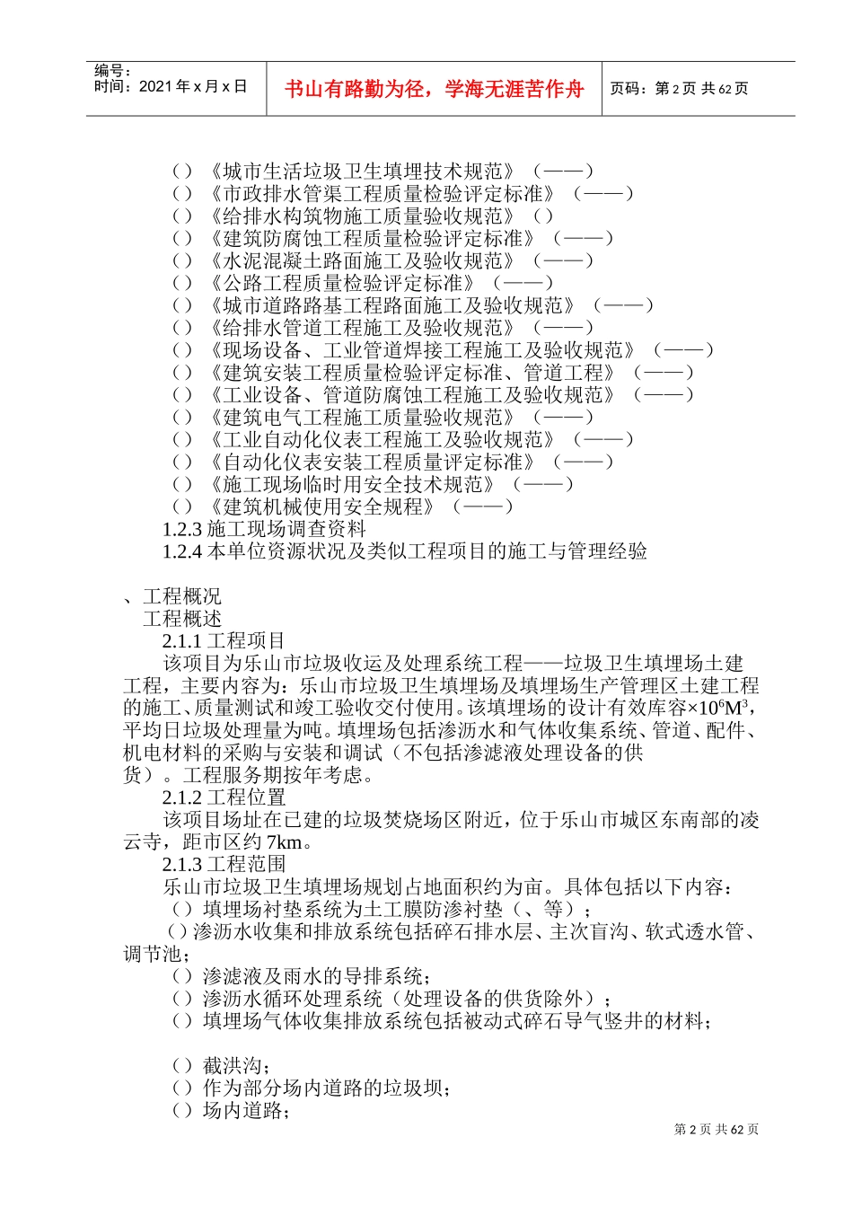 乐山垃圾卫生填埋场土建工程--施工组织设计方案(DOC112页)_第2页