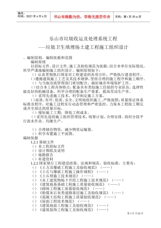 乐山垃圾卫生填埋场土建工程--施工组织设计方案(DOC112页)