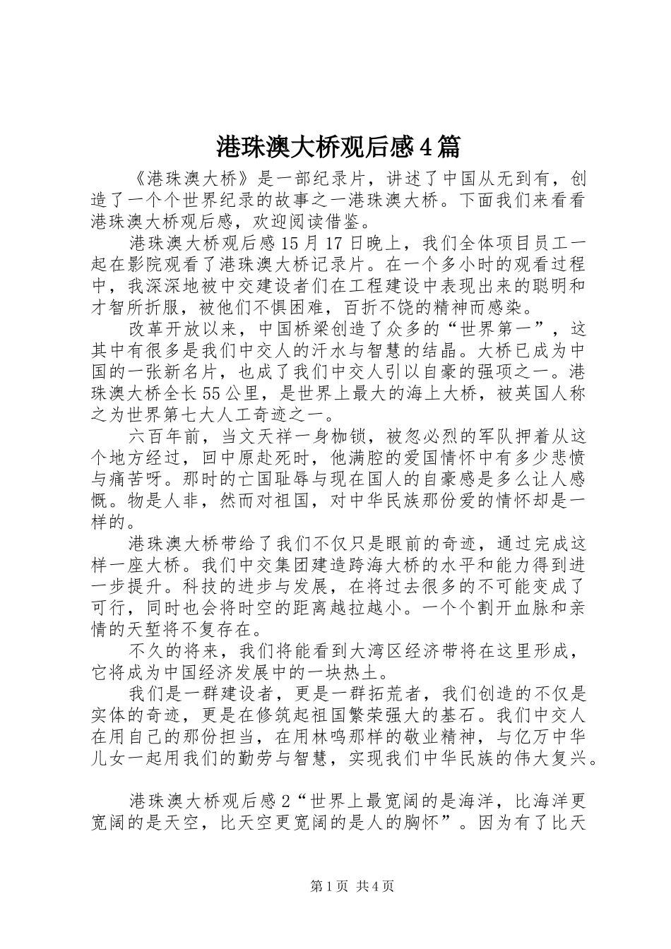 港珠澳大桥观后感4篇_第1页