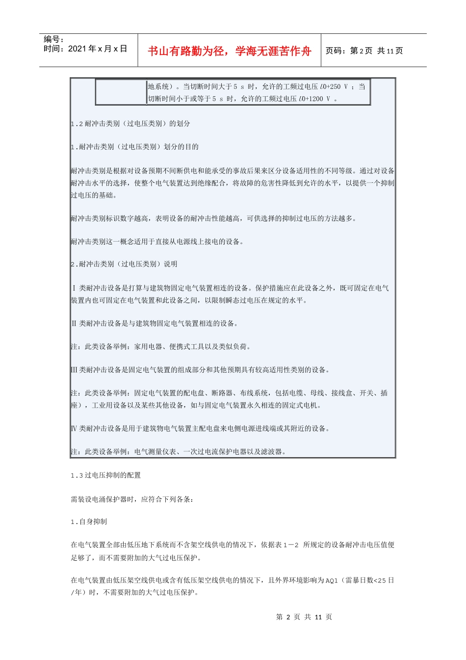 交流电气装置过电压保护设计要求及限制措施_第2页