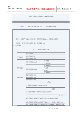 交流电气装置过电压保护设计要求及限制措施