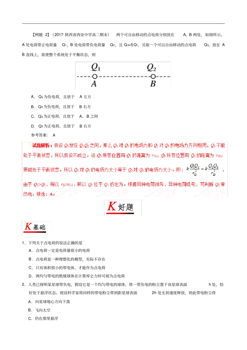 专题1.2库仑定律_第3页