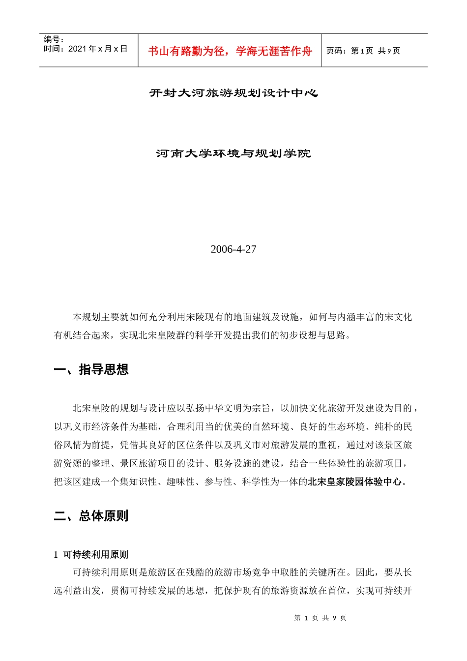 北宋皇陵旅游开发设计思路_第2页