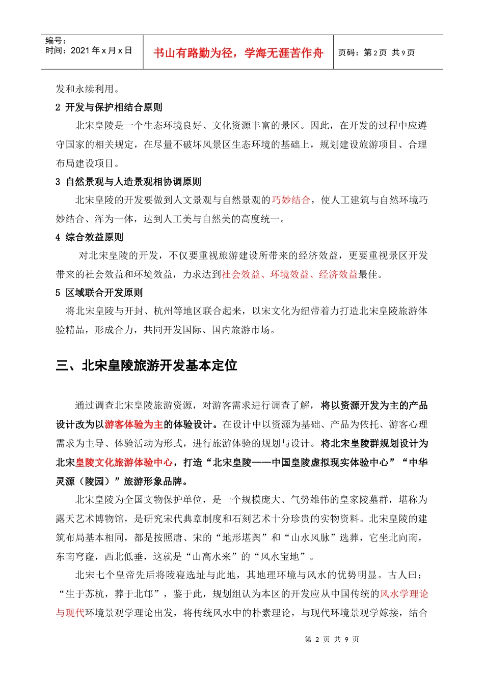 北宋皇陵旅游开发设计思路_第3页